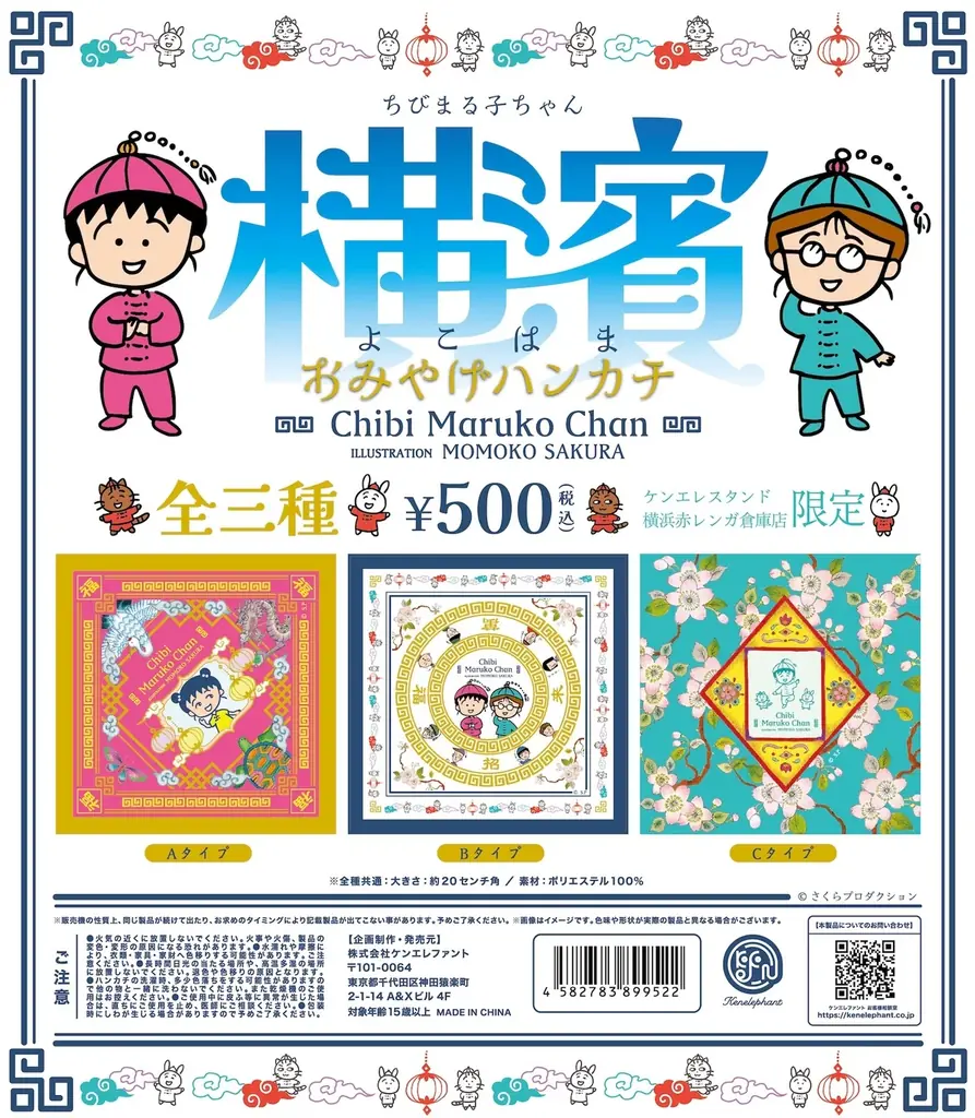 「ケンエレスタンド 横浜赤レンガ倉庫店」限定カプセルトイ『ちびまる子ちゃん 横濱おみやげハンカチ』を3/6発売！ 画像 3