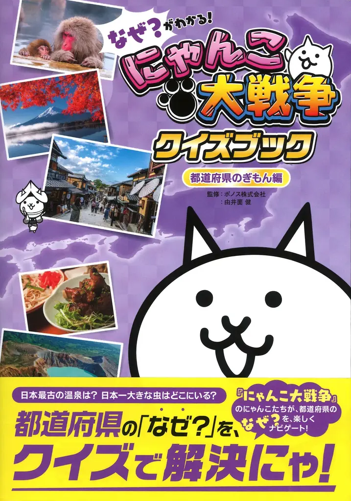 にゃんこ都道府県クイズ発売