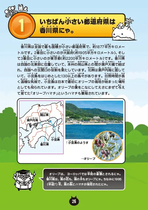 【新発売】にゃんこと一緒に都道府県のクイズにチャレンジ！　『なぜ？がわかる！　にゃんこ大戦争クイズブック　～都道府県のぎもん編～』好評発売中！ 画像 3