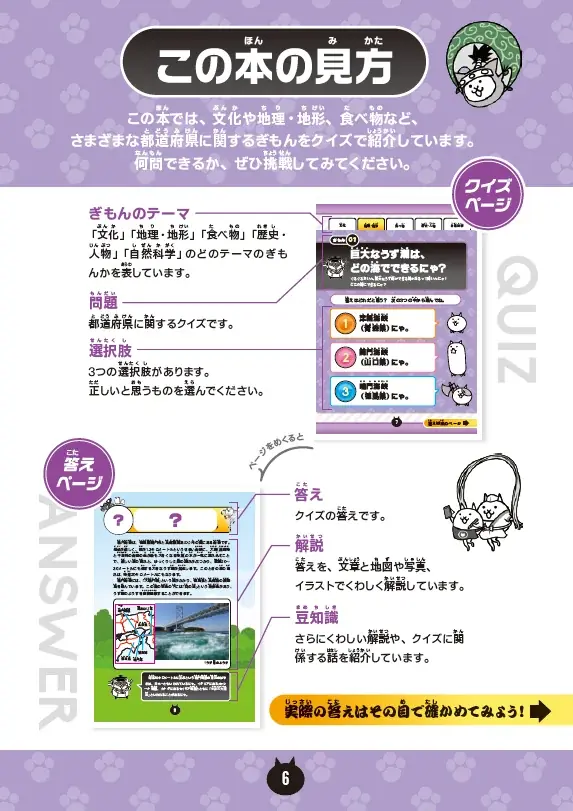 【新発売】にゃんこと一緒に都道府県のクイズにチャレンジ！　『なぜ？がわかる！　にゃんこ大戦争クイズブック　～都道府県のぎもん編～』好評発売中！ 画像 4