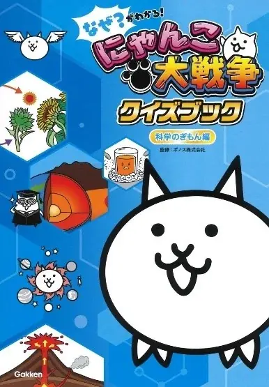 【新発売】にゃんこと一緒に都道府県のクイズにチャレンジ！　『なぜ？がわかる！　にゃんこ大戦争クイズブック　～都道府県のぎもん編～』好評発売中！ 画像 9