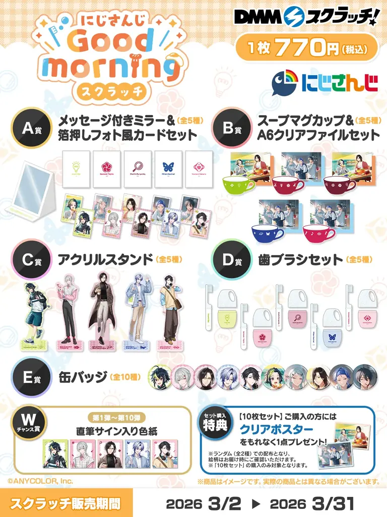 『にじさんじ「Good morning」 スクラッチ』3月2日（月）18時より期間限定で販売開始！ 画像 2