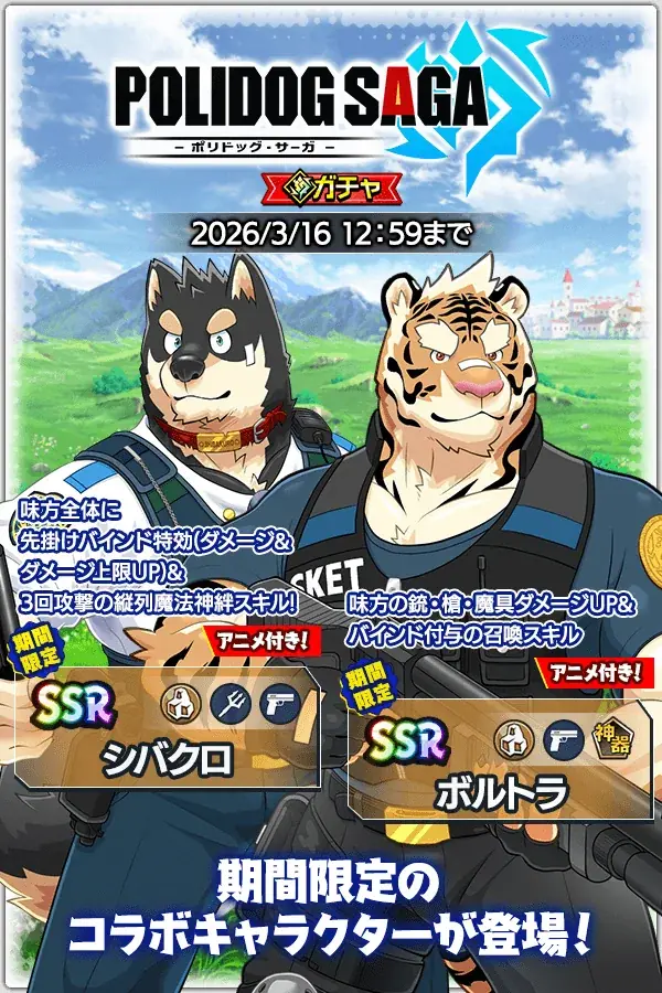 『クレイヴ・サーガ 神絆の導師』期間限定コラボイベント「POLIDOG SAGA -ポリドッグ・サーガ-」開催！原神石が最大2,000個もらえる「3周年後夜祭キャンペーン」も登場！ 画像 2