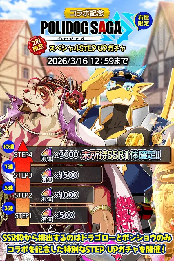 『クレイヴ・サーガ 神絆の導師』期間限定コラボイベント「POLIDOG SAGA -ポリドッグ・サーガ-」開催！原神石が最大2,000個もらえる「3周年後夜祭キャンペーン」も登場！ 画像 3