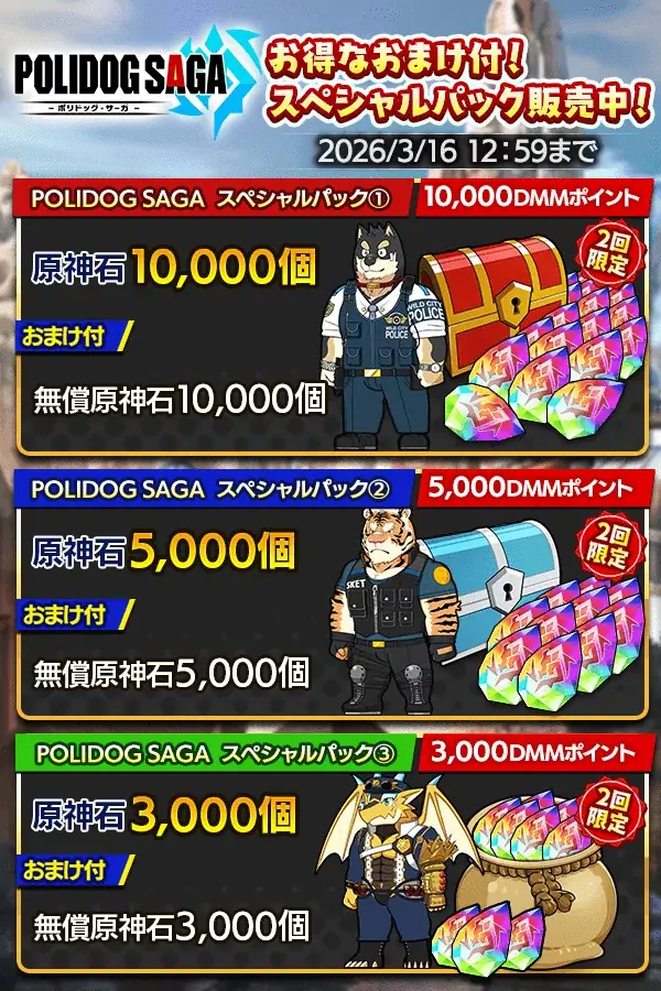 『クレイヴ・サーガ 神絆の導師』期間限定コラボイベント「POLIDOG SAGA -ポリドッグ・サーガ-」開催！原神石が最大2,000個もらえる「3周年後夜祭キャンペーン」も登場！ 画像 4