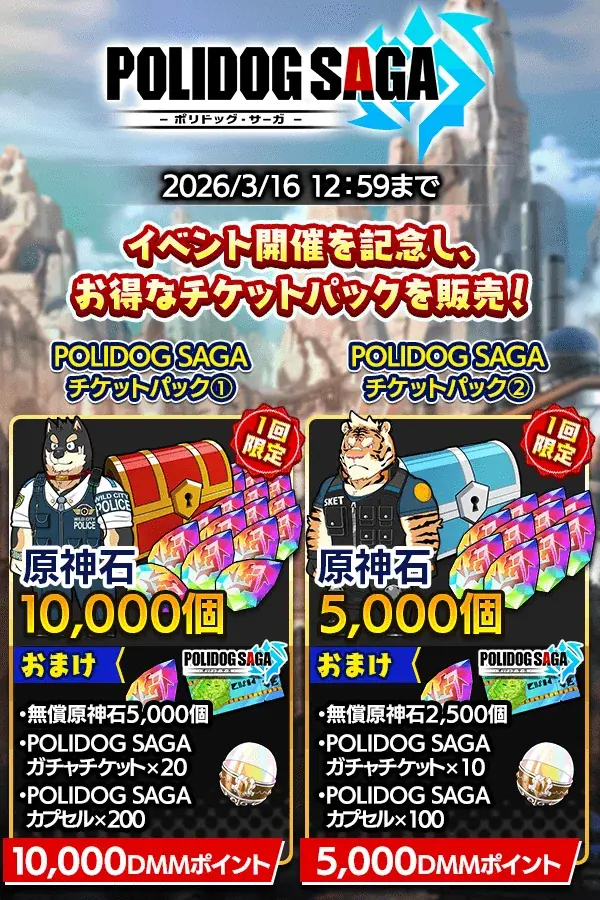 『クレイヴ・サーガ 神絆の導師』期間限定コラボイベント「POLIDOG SAGA -ポリドッグ・サーガ-」開催！原神石が最大2,000個もらえる「3周年後夜祭キャンペーン」も登場！ 画像 5