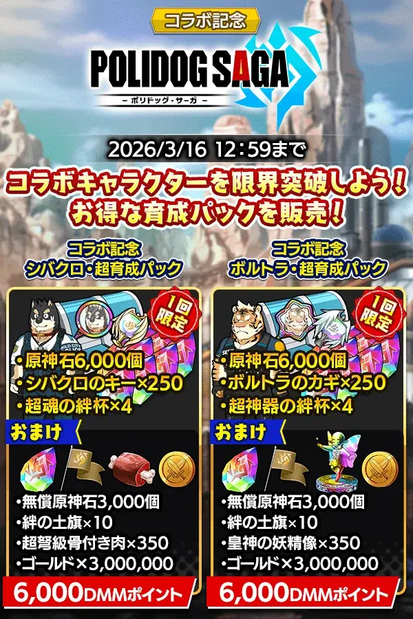 『クレイヴ・サーガ 神絆の導師』期間限定コラボイベント「POLIDOG SAGA -ポリドッグ・サーガ-」開催！原神石が最大2,000個もらえる「3周年後夜祭キャンペーン」も登場！ 画像 6