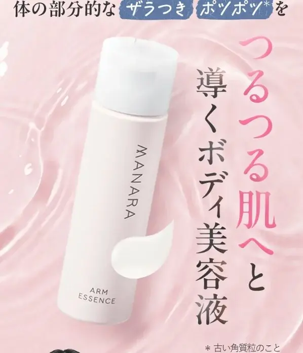 3/2発売 マナラ新作アームエッセンスで二の腕ザラつき対策