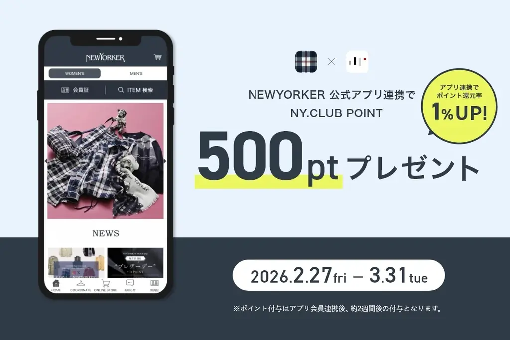 【公式アプリ リニューアル】NYオンラインにて2/27(金)より『アプリ連携キャンペーン 500ptプレゼント』開催！ 画像 1