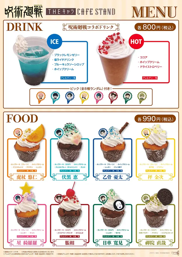 東京ドームシティ＜THEキャラ CAFE STAND＞と「TVアニメ『呪術廻戦』「死滅回游」のコラボ開催！！ 画像 2
