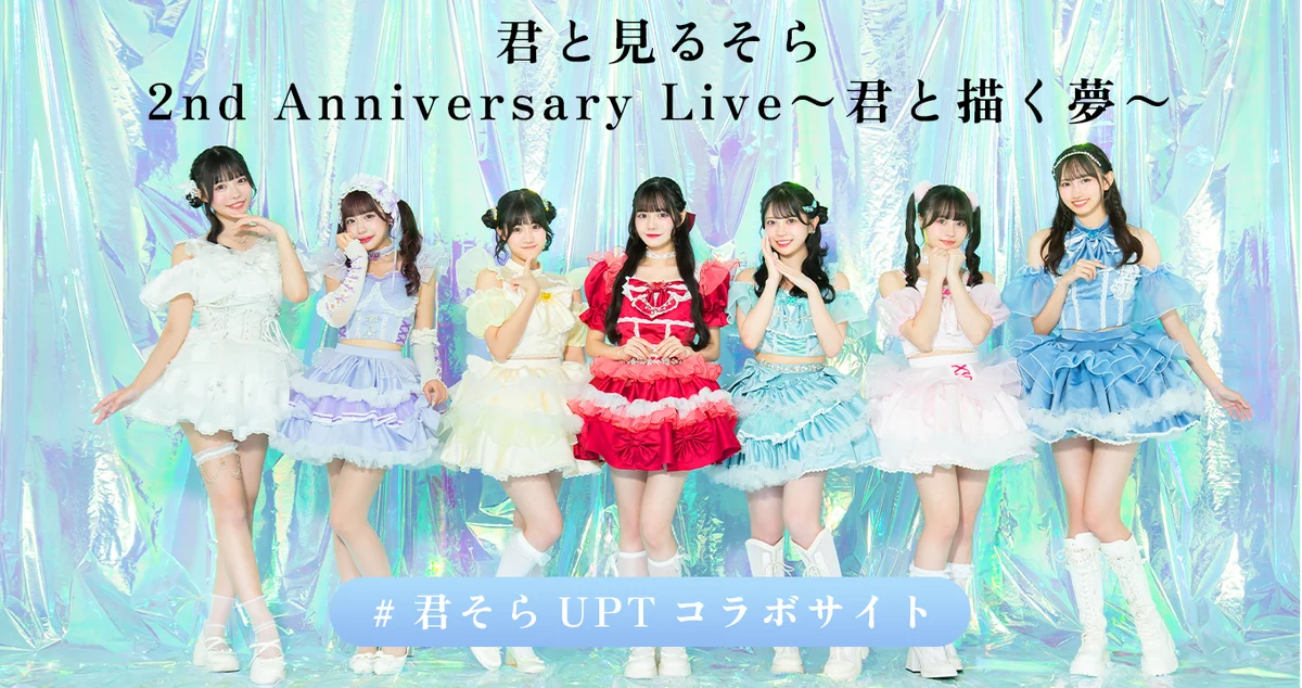 君と描く夢 2周年ライブ