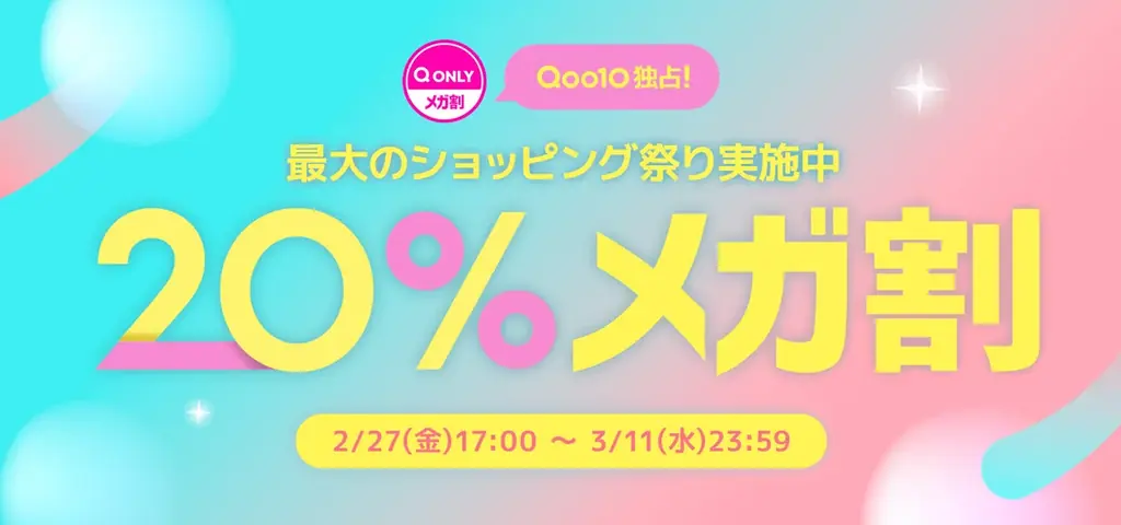 20%メガ割セール