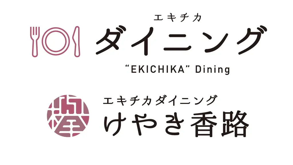 エキチカダイニング開業