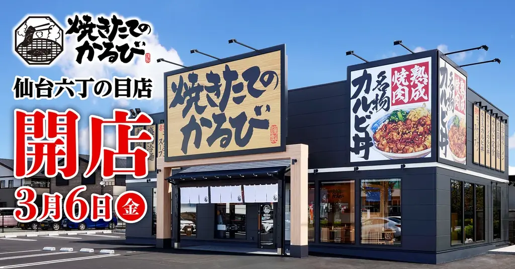 3月6日オープン：仙台に焼きたてのかるび新店