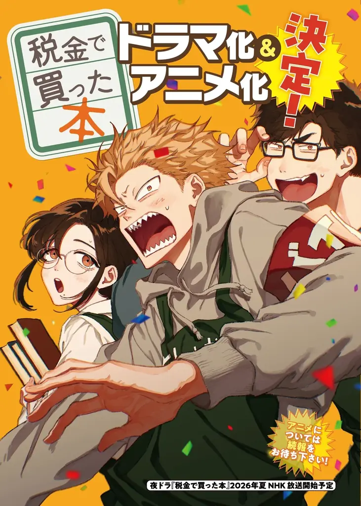 図書館漫画『税金で買った本』がドラマ＆アニメ、7月開始