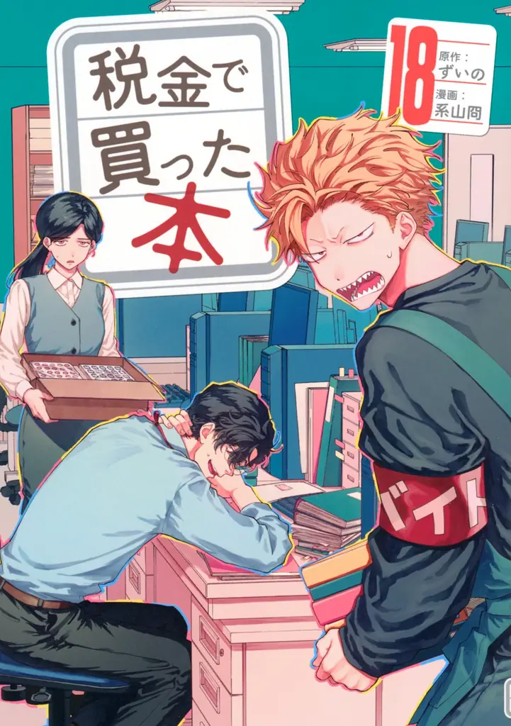 ヤンマガ人気連載、図書館お仕事漫画『税金で買った本』のドラマ化＆アニメ化決定！ 画像 3