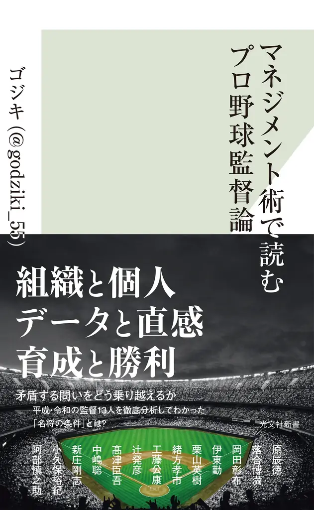 発売前重版決定の話題作！『マネジメント術で読むプロ野球監督論』書影を解禁 画像 1