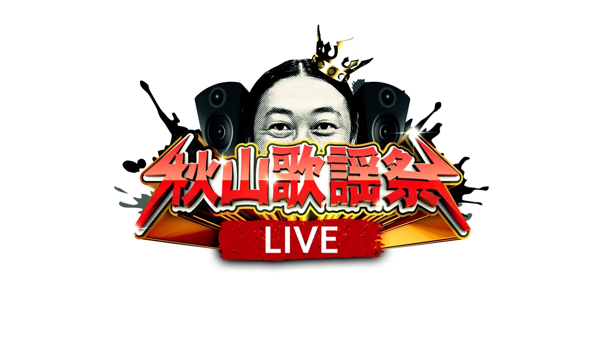 アーティスト・秋山竜次がお届けする歌の祭典イベント！『秋山歌謡祭LIVE』、大阪で開催決定！5月5日（火・祝)　 Zepp Osaka Bayside 画像 3