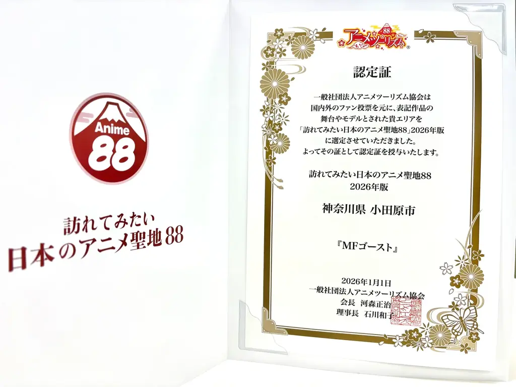 【神奈川県小田原市】小田原市がアニメ「MFゴースト」の聖地として選定されました！ 画像 1