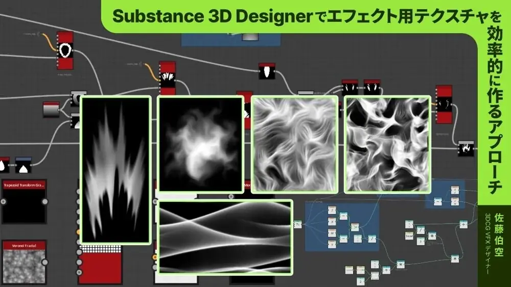 3/22（日）Substance 3D Designer を使ったエフェクト用テクスチャの効率的な作り方を解説　～CG WORLD MASTERCLASS ONLINE Vol.20で～ 画像 1