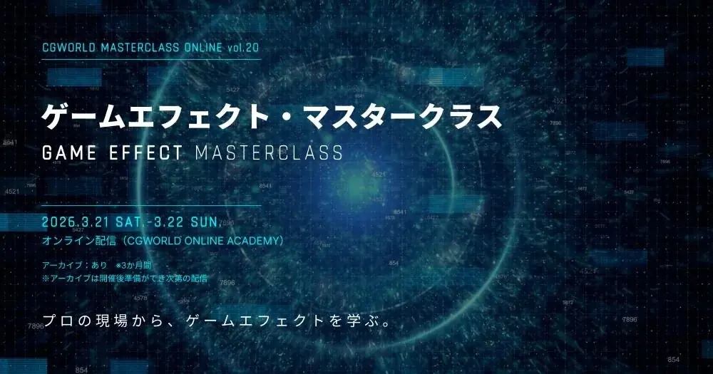 3/22（日）Substance 3D Designer を使ったエフェクト用テクスチャの効率的な作り方を解説　～CG WORLD MASTERCLASS ONLINE Vol.20で～ 画像 2