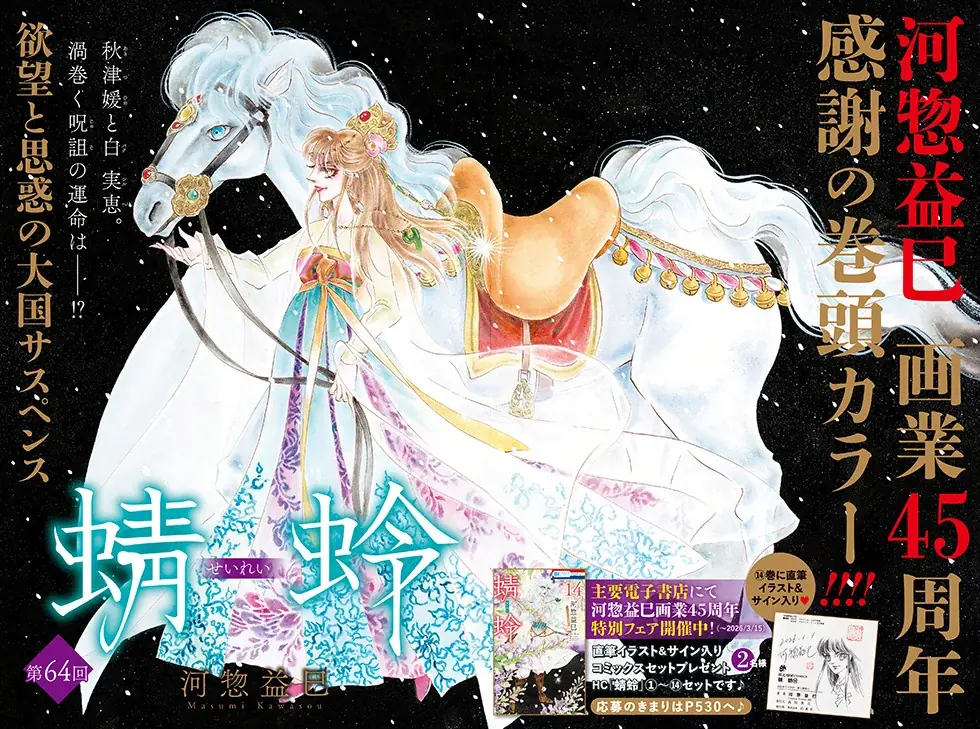 「秘密season 0」が表紙で登場！河惣益巳は画業45周年！「蜻蛉」が感謝の巻頭カラーつき！『メロディ』4月号 2月28日（土）発売！ 画像 2