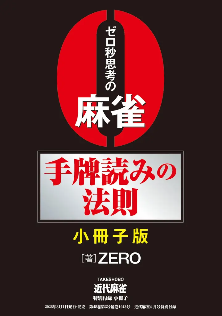 『近代麻雀』2026年4月号2月28日発売！　表紙＆巻頭グラビアはその魅力に釘付けになっちゃう、東雲うみ!! 　小冊子は確実に強くなる「ゼロ秒思考の麻雀～手牌読みの法則～」 画像 3