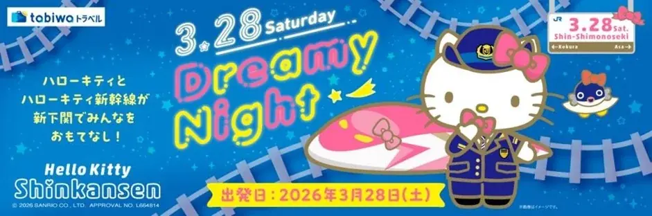 一夜限り、ハローキティ新幹線にリボンの魔法がかかる！ 夢のひとときへと誘うフィナーレイベント「Dreamy Night」を新下関駅で開催します！ 画像 3