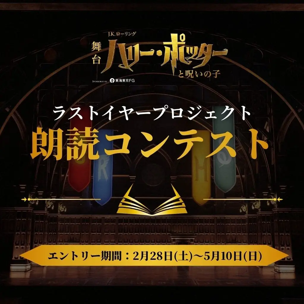 舞台『ハリー・ポッターと呪いの子』ラストイヤープロジェクト「朗読コンテスト」「ホグワーツ寮の春まつり～ハウスプライド2026～」開催決定！ 画像 1