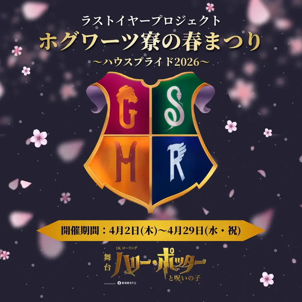 舞台『ハリー・ポッターと呪いの子』ラストイヤープロジェクト「朗読コンテスト」「ホグワーツ寮の春まつり～ハウスプライド2026～」開催決定！ 画像 2