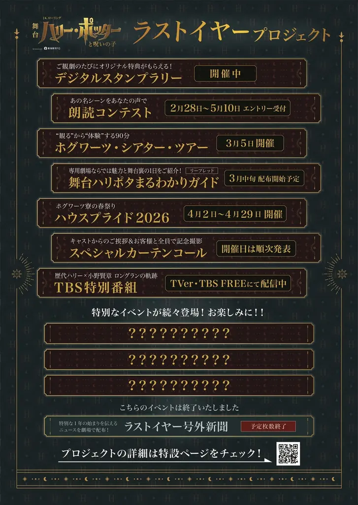 舞台『ハリー・ポッターと呪いの子』ラストイヤープロジェクト「朗読コンテスト」「ホグワーツ寮の春まつり～ハウスプライド2026～」開催決定！ 画像 5