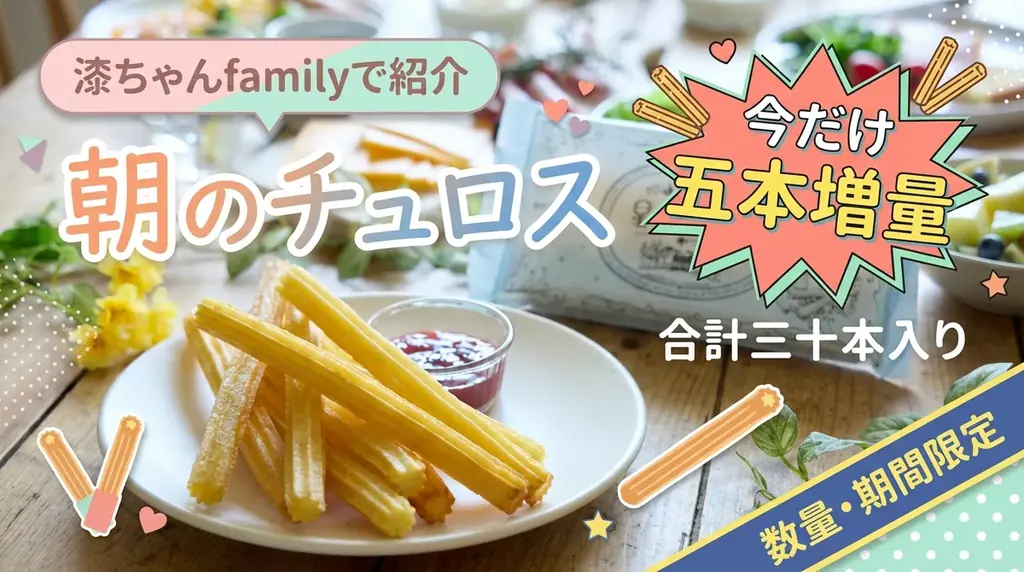 星のチュロスが「漆ちゃんfamily」チャンネルにて紹介されました！ 画像 2