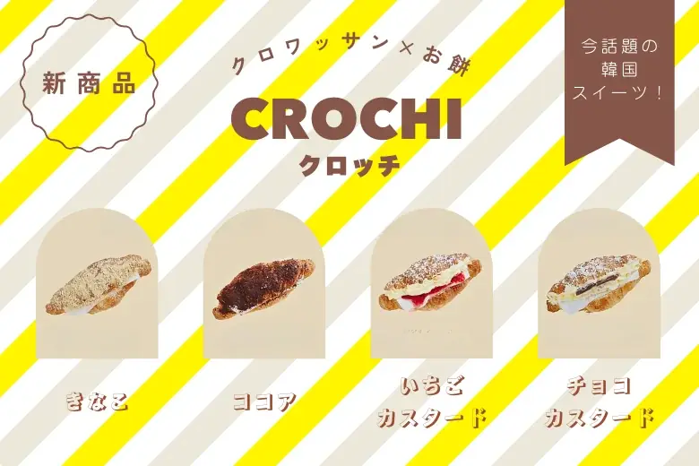サクッ×もちとろ新食感 クロッチが冷TAKUで卸販売