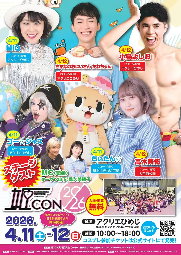 4/11-12開催 姫CON2026｜姫路がコスプレの舞台に