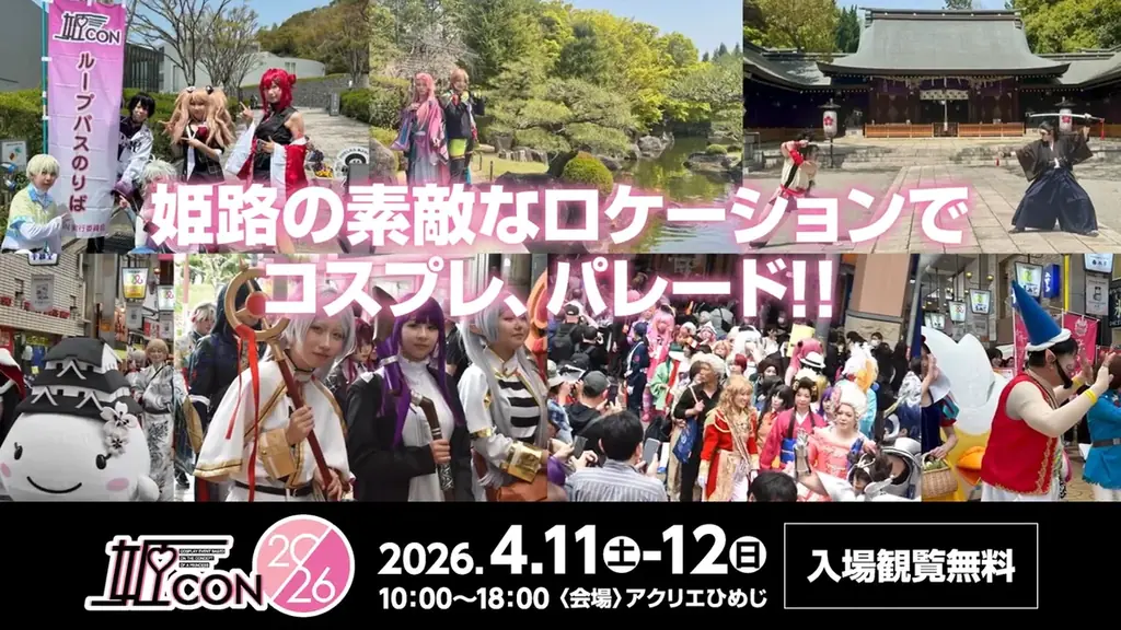 姫路市を舞台にしたコスプレイベント「姫CON2026」が開催決定！ゲスト・スケジュール情報発表！ 画像 25