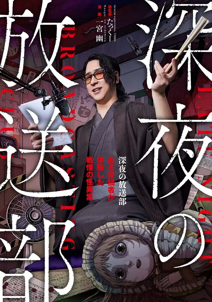 登録者300万人超のYouTuber・たっくー総監修！ 投稿された怪談を漫画化！『深夜の放送部 ある投稿者が体験した戦慄の怪異集』2026年4月9日（木）発売決定！ 画像 2