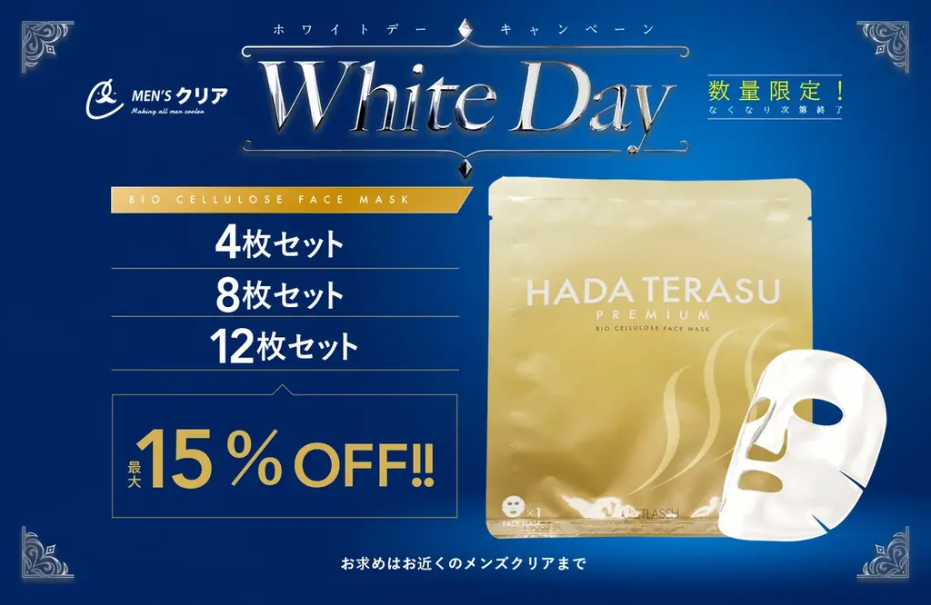 3月1日開始 ホワイトデー限定バイオセルロースマスク