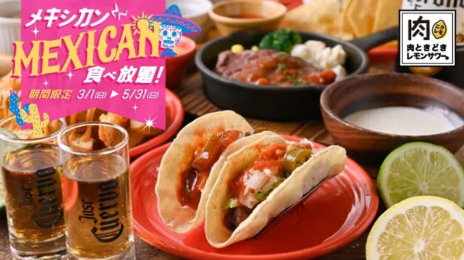 3/1開始｜肉ときどきのメキシカン食べ放題