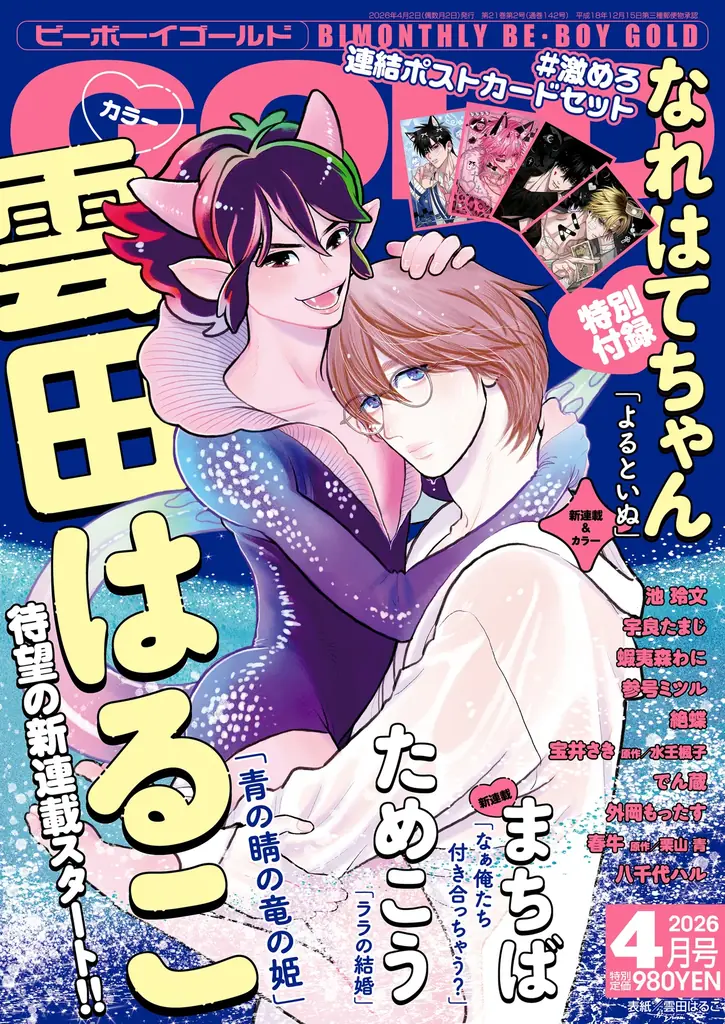 【本日発売】「青の睛の竜の姫」(著：雲田はるこ)が表紙で登場！ ビーボーイゴールド4月号は2月28日発売！ 画像 1