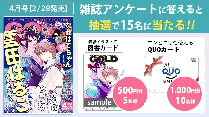 【本日発売】「青の睛の竜の姫」(著：雲田はるこ)が表紙で登場！ ビーボーイゴールド4月号は2月28日発売！ 画像 12