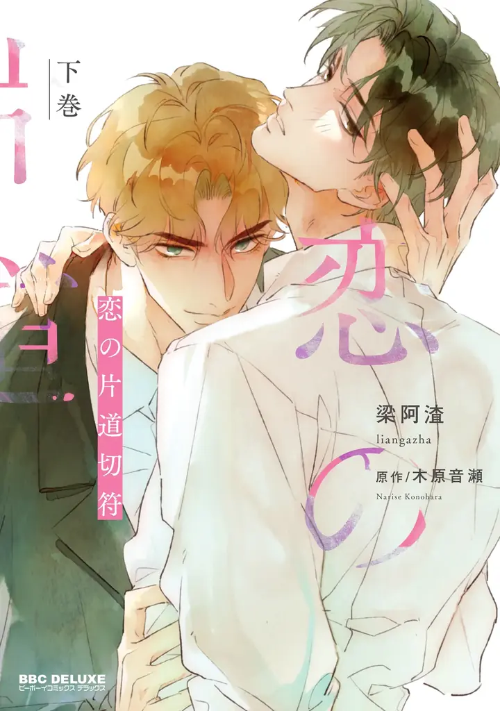 【本日発売】「青の睛の竜の姫」(著：雲田はるこ)が表紙で登場！ ビーボーイゴールド4月号は2月28日発売！ 画像 8