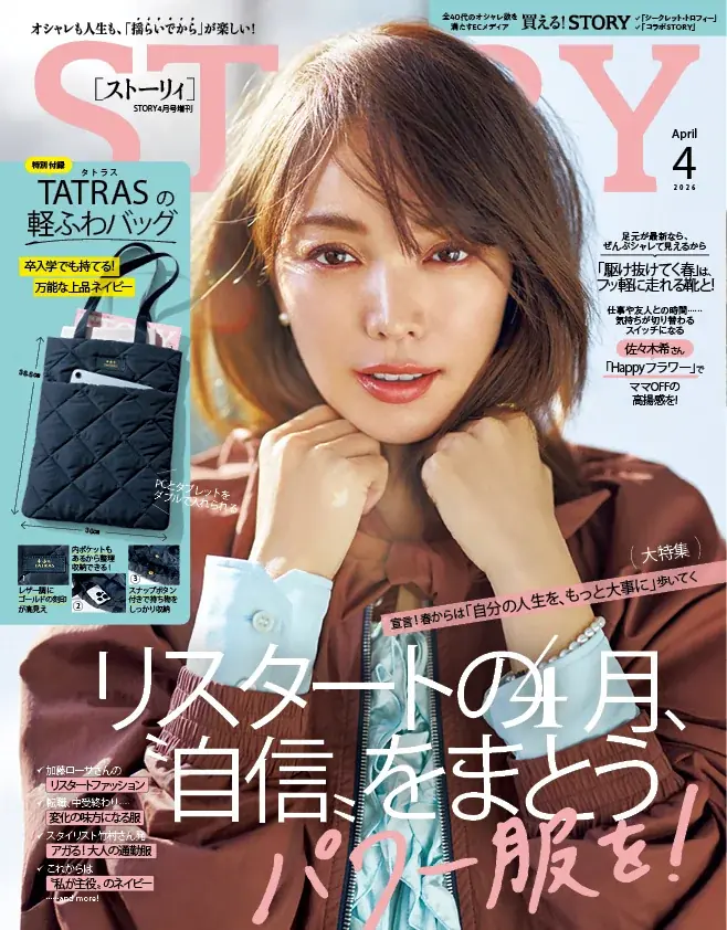 『STORY』4月号には、Snow Man佐久間大介さんが登場！ 増刊には、卒入学にも使えるTATRASの軽ふわバッグの豪華付録も 画像 2