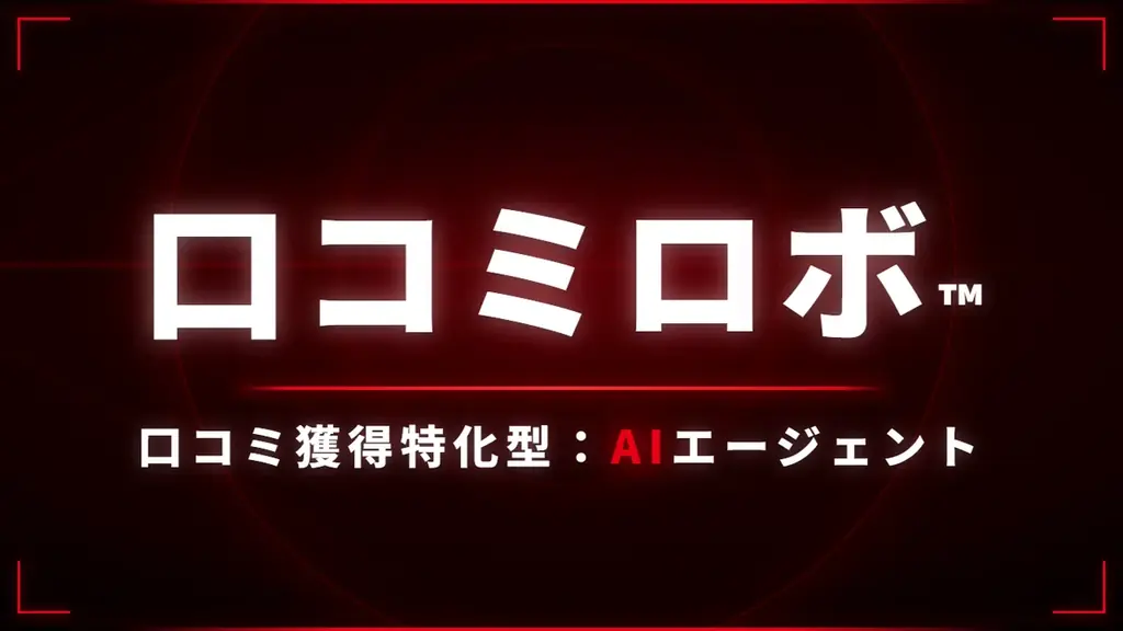 【本日2月28日最終日】月額2,980円のMEO対策・口コミ獲得AI「口コミロボ™」が新規受付を一時停止。 画像 2