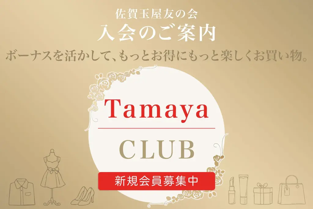 【佐賀玉屋】3月1日(日)に「佐賀玉屋友の会」の積立コースをリニューアルし更にお得に！「Tamaya CLUB」へ新しく生まれ変わります。 画像 1