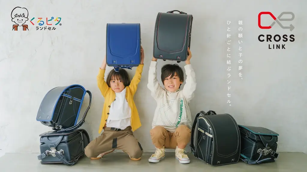 【くるピタランドセル】2027年度入学者向け／想いを結ぶランドセル「クロスリンク」「クロスリンクチェンジ」新登場 画像 1
