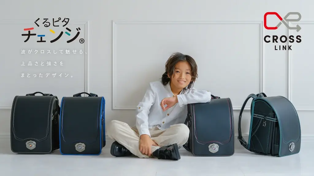 【くるピタランドセル】2027年度入学者向け／想いを結ぶランドセル「クロスリンク」「クロスリンクチェンジ」新登場 画像 2