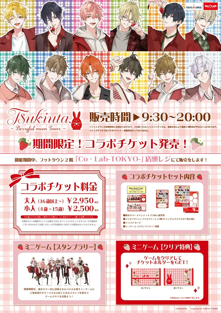 【ツキウタ。】と東京タワーのコラボイベント開催決定！ 画像 2