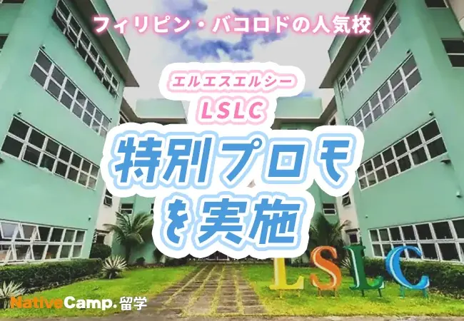 【ネイティブキャンプ留学】語学学校「LSLC」特別プロモを実施 画像 1