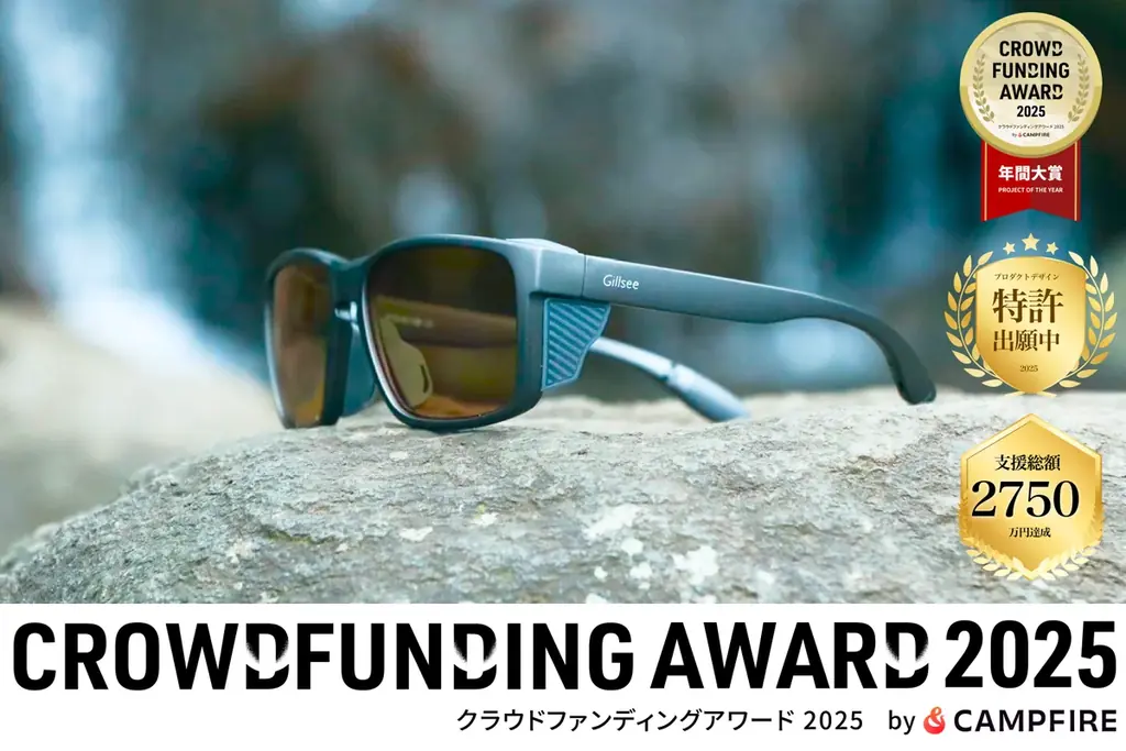 【発売開始5時間で完売】釣り界隈で「TALEXから乗り換え」現象が加速、いま最も手に入りづらい一本へ。次世代の偏光サングラス「Gillsee」、クラウドファンディングアワード2025で年間大賞を受賞 画像 1