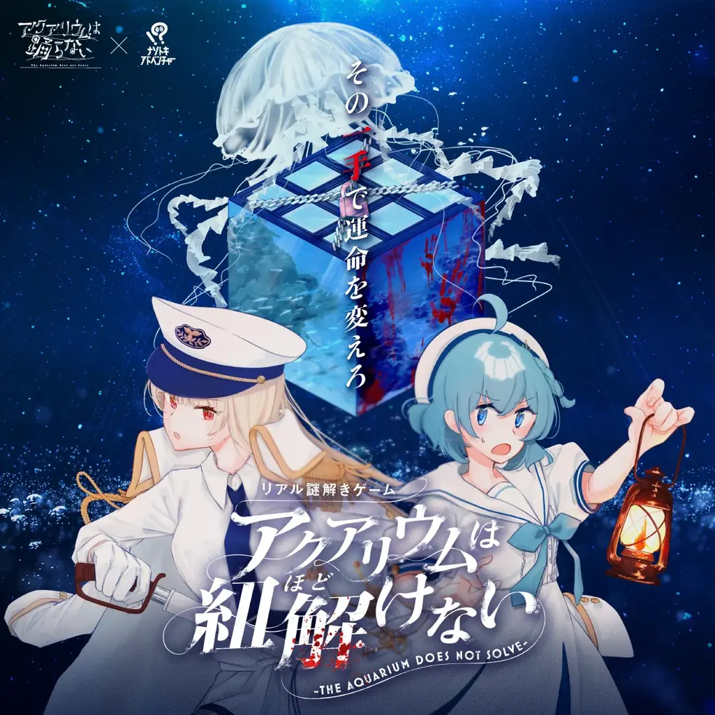 4月18日開幕｜新潟で体験するアクアリウム謎解き